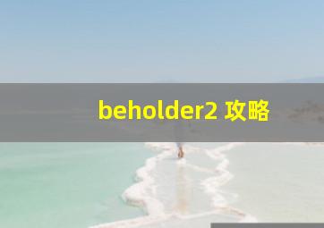 beholder2 攻略